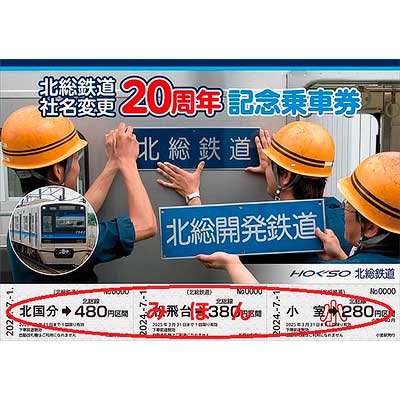 北総鉄道社名変更20周年記念乗車券」発売｜鉄道ニュース｜2024年6月19