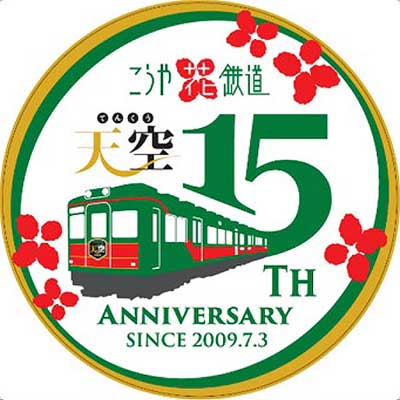 7月5日〜12月15日 南海『「天空」運行開始15周年記念