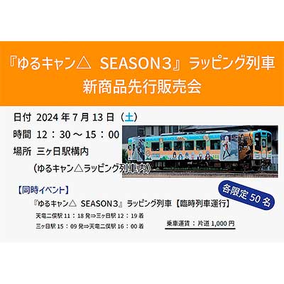 7月13日 天竜浜名湖鉄道で「『ゆるキャン△ SEASON3』天浜線