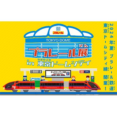 7月13日〜9月1日 「プラレール展 in 東京ドームシティ