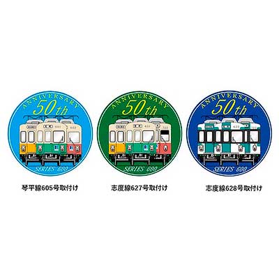 ことでん，「600形製造50周年記念ヘッドマーク」を掲出｜鉄道ニュース