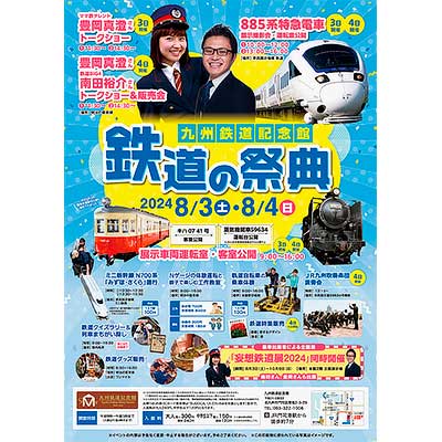 8月3日・4日 九州鉄道記念館で「鉄道の祭典」開催｜鉄道イベント｜2024