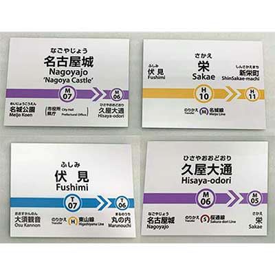 名古屋市営地下鉄 駅名標ミニチュア品」を発売｜鉄道ニュース