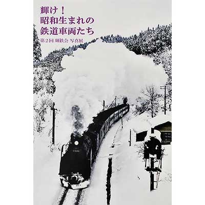 8月25日〜31日 「輝け！昭和生まれの車両たち」第2回 輝鉄会写真展を