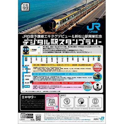 9月1日・29日〜2025年3月31日 JR四国，「予讃線エキタグデビュー