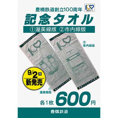 豊橋鉄道「創立100周年 記念タオル」発売｜鉄道ニュース｜2024年8月29