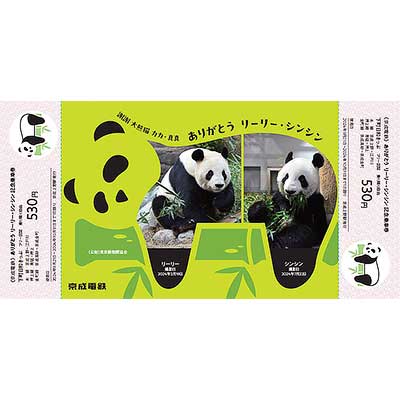 ありがとうシャンシャン　記念乗車券　上野動物園　パンダ シャンシャン 大きくなったね 京成電鉄が記念乗車券をあす23日