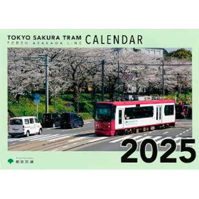 東京都交通局「東京さくらトラム（都電荒川線）2025年版 壁掛け