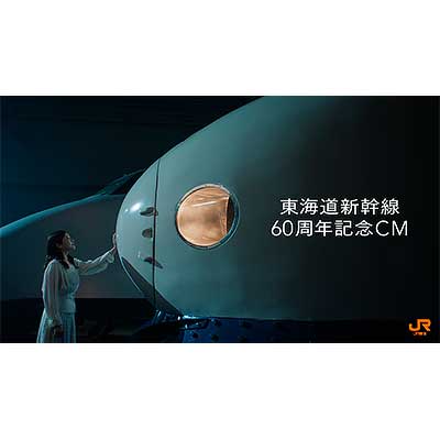 JR東海，東海道新幹線60周年記念CM「60年分の会いにいこう」篇を公開