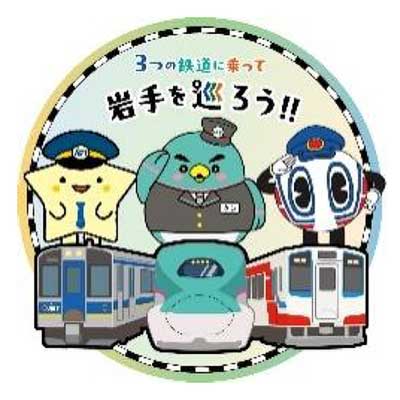 10月1日〜12月31日 JR東日本盛岡支社・IGRいわて銀河鉄道・三陸鉄道