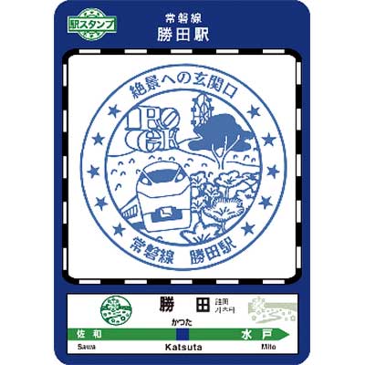 JR東日本水戸支社，『ときわ路パスで茨城を巡って「駅スタンプカード