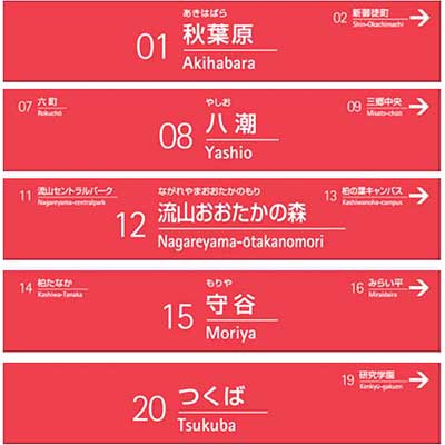 つくばエクスプレス 駅名標ミニチュア品」を発売｜鉄道ニュース｜2024