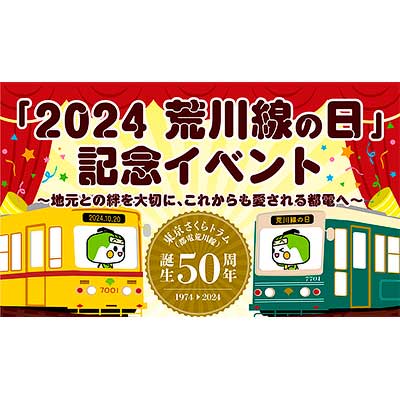 10月20日 『東京さくらトラム（都電荒川線）誕生50周年「2024荒川線の
