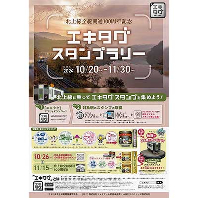 北上線全線開通100周年記念エキタグスタンプラリー」を実施