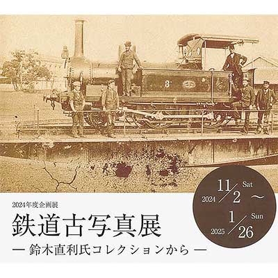 11月2日〜2025年1月26日 物流博物館で企画展「鉄道古写真展―鈴木直利氏
