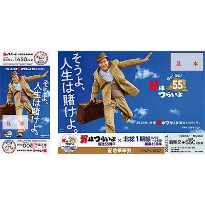 11月2日〜 「男はつらいよ」55周年×京成電鉄創立115周年×北総鉄道1期線