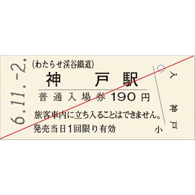 わたらせ渓谷鐵道，神戸駅で硬券入場券を発売｜鉄道ニュース｜2024年11
