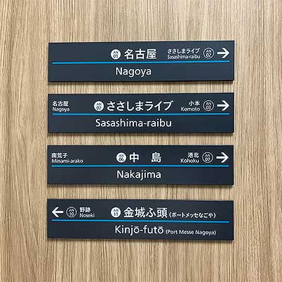 鉄道駅名標 こまがね みのぶ hqdefault.jpg