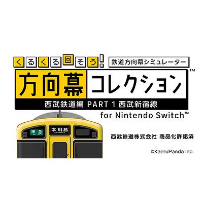くるくる回そう！方向幕コレクション for Nintendo Switch™-西武