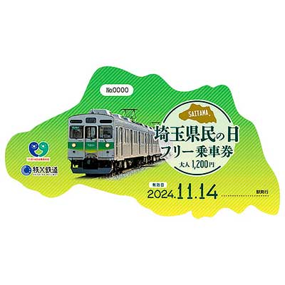 秩父鉄道「埼玉県民の日フリー乗車券」を発売｜鉄道ニュース｜2024年10
