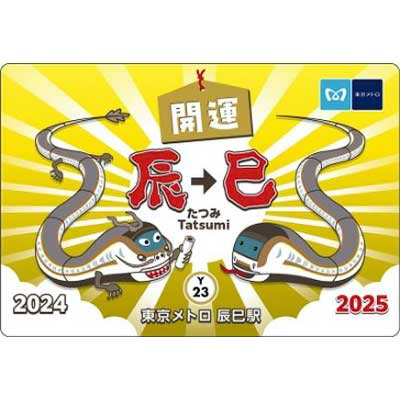 辰年から巳年へ」東京メトロオリジナル24時間券を発売｜鉄道ニュース