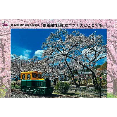 11月12日〜17日 第10回 桜門鉄遊会写真展「鉄道趣味（鐵）はつづくよ