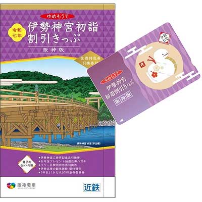 阪神版 伊勢神宮初詣割引きっぷ」「阪神・近鉄初詣1dayチケット」発売