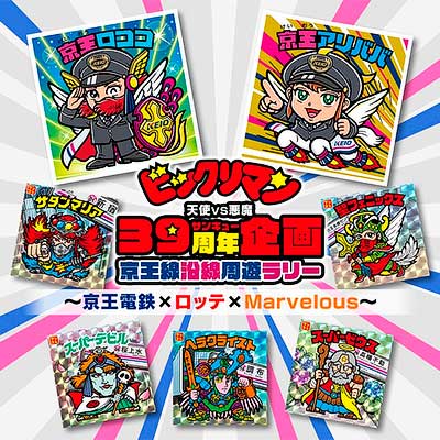 11月15日〜30日 京王×ロッテ×マーベラス，「ビックリマン悪魔 VS