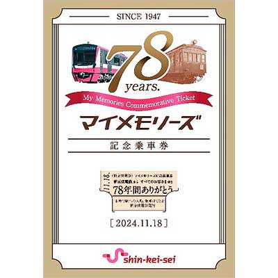 新京成電鉄全駅COMPLETE入場券+特典マイメモリーズメモ帳 新京成「マイメモリーズ記念乗車券」発売｜鉄道ニュース｜2024年