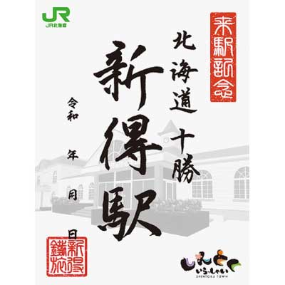JR北海道 新得、十勝清水、鉄旅印帳セット JR北海道新得駅・十勝清水駅 鉄旅印セット - メルカリ
