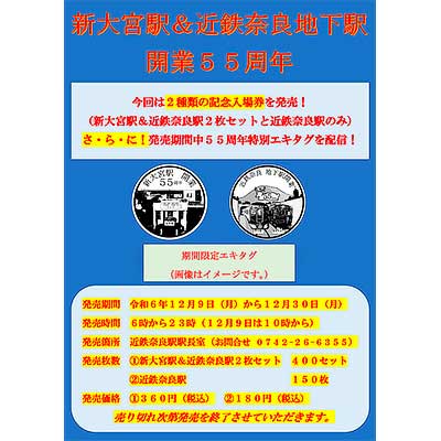 近鉄，「新大宮駅・近鉄奈良地下駅開業55周年記念入場券」を発売｜鉄道
