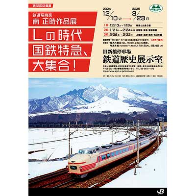 12月10日〜2025年3月23日 旧新橋停車場 鉄道歴史展示室で第65回企画展
