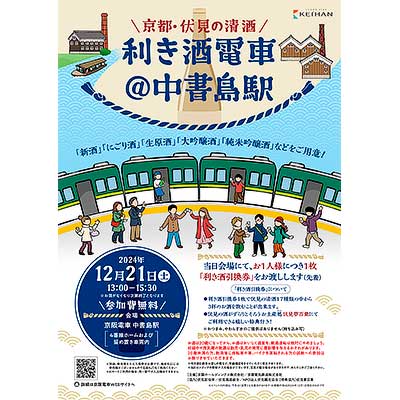 12月21日 京阪電気鉄道「京都・伏見の清酒 利き酒電車＠中書島駅」開催