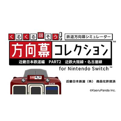 くるくる回そう！方向幕コレクション for Nintendo Switch™-近畿