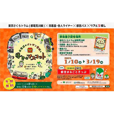 1月10日〜3月19日 東京都交通局，リアル宝探し「未完成の