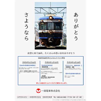 2025年1月11日・12日・13日 一畑電車，「5010号5110号さよならイベント