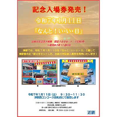 レア 0007 近鉄　７・７・７伊勢市内７駅７づくし＆池の浦駅と7駅記念入場券 近鉄 池の浦駅と7のつく駅記念入場券 発売（2025年7月5日