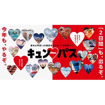 旅せよ平日！JR東日本たびキュン♥早割パス」を発売 〜連続する2日間用