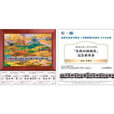 名古屋鉄道記念乗車券セット(バラ売り不可) 非売品】名鉄 加木屋中ノ池 開業記念 特別列車乗車ツアー 記念