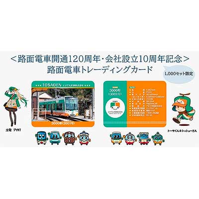 とさでん交通，路面電車開通120周年・設立10周年「路面電車
