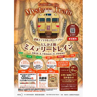 ミステリートレイン 2月10日〜3月10日 名鉄西尾・蒲郡線活性化協議会，謎解きデジタル