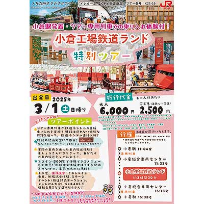3月1日催行 JR九州「小倉工場鉄道ランド」特別ツアー，3月出発分