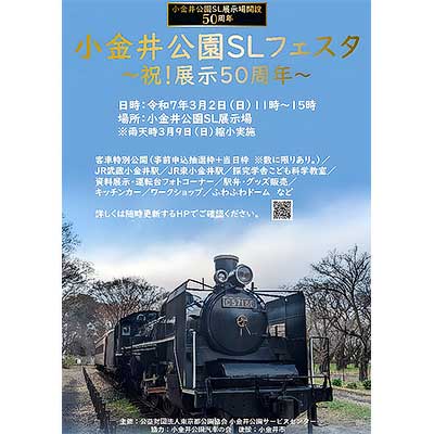 鉄道　SL ポスター sq250302_koganeipark_slfes.jpg