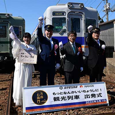 銚子電鉄，22000形観光列車「次郎右衛門」の出発式を実施｜鉄道