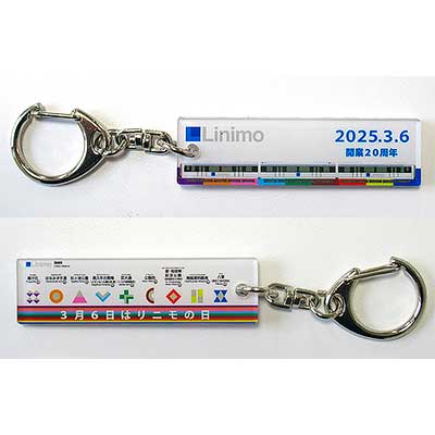 リニモの日」記念キーホルダーを発売｜鉄道ニュース｜2025年2月28日