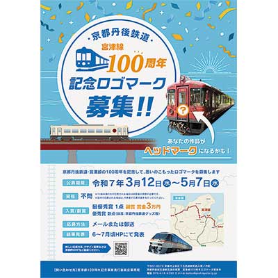 3月12日〜5月7日 「京都丹後鉄道・宮津線100周年記念ロゴマーク