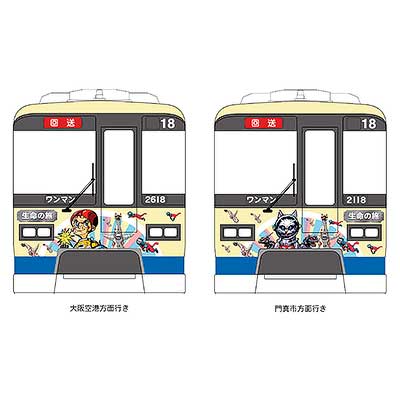 大阪モノレール，ラッピング列車「生命の旅号」の運転を開始｜鉄道