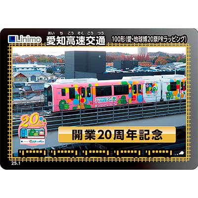 限定1000枚 リニモ 開業 10周年 記念 デザイン リニモカード 限定1000枚 リニモ 開業 10周年 記念 デザイン リニモカード