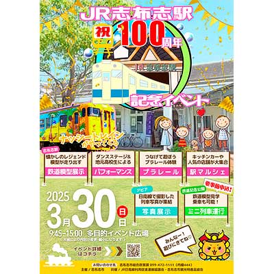3月30日 「JR志布志駅開業100周年記念イベント」を開催｜鉄道
