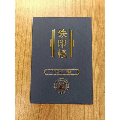 鉄印帳 東海エリア版」を発売｜鉄道ニュース｜2025年3月21日掲載｜鉄道